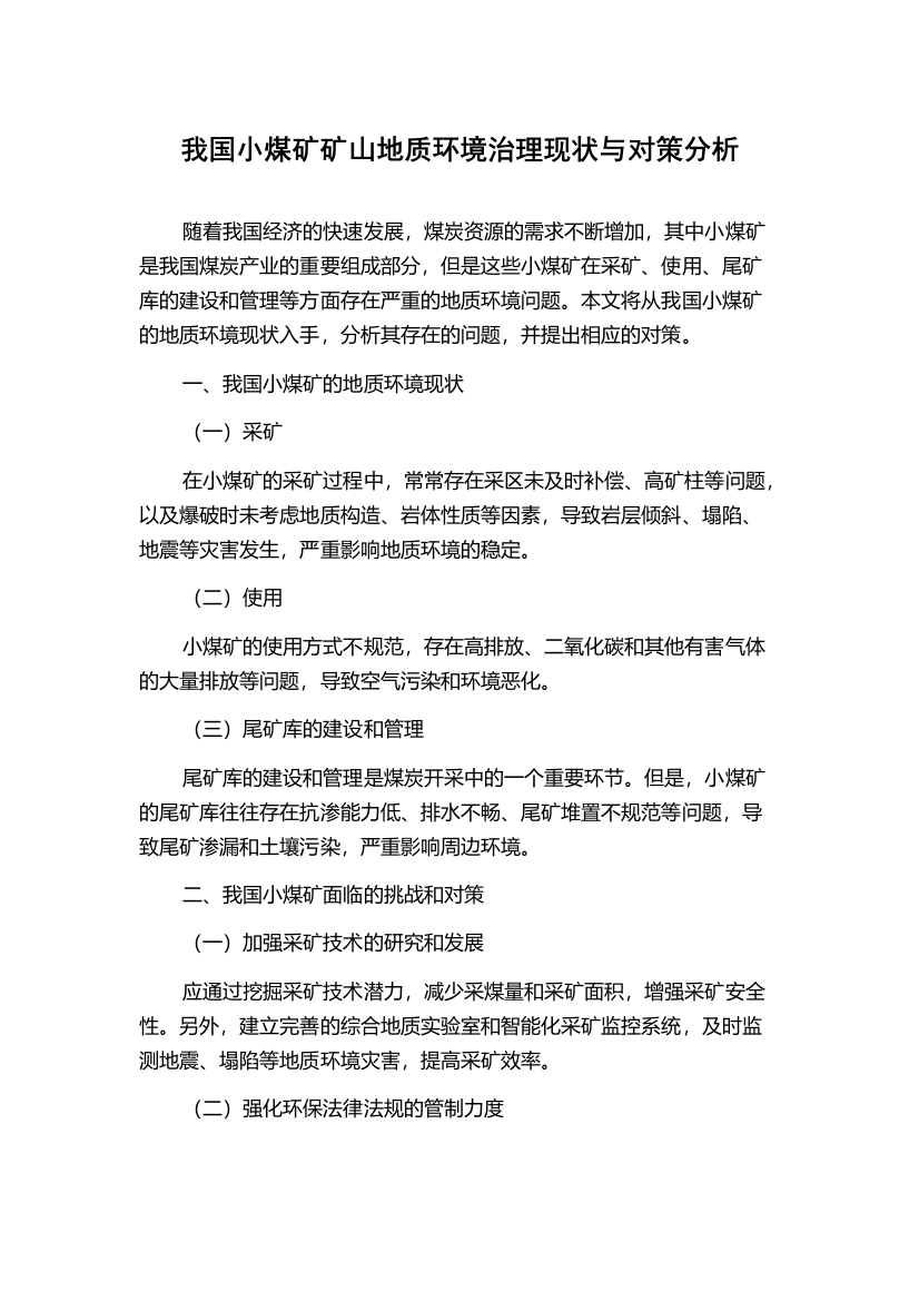 我国小煤矿矿山地质环境治理现状与对策分析