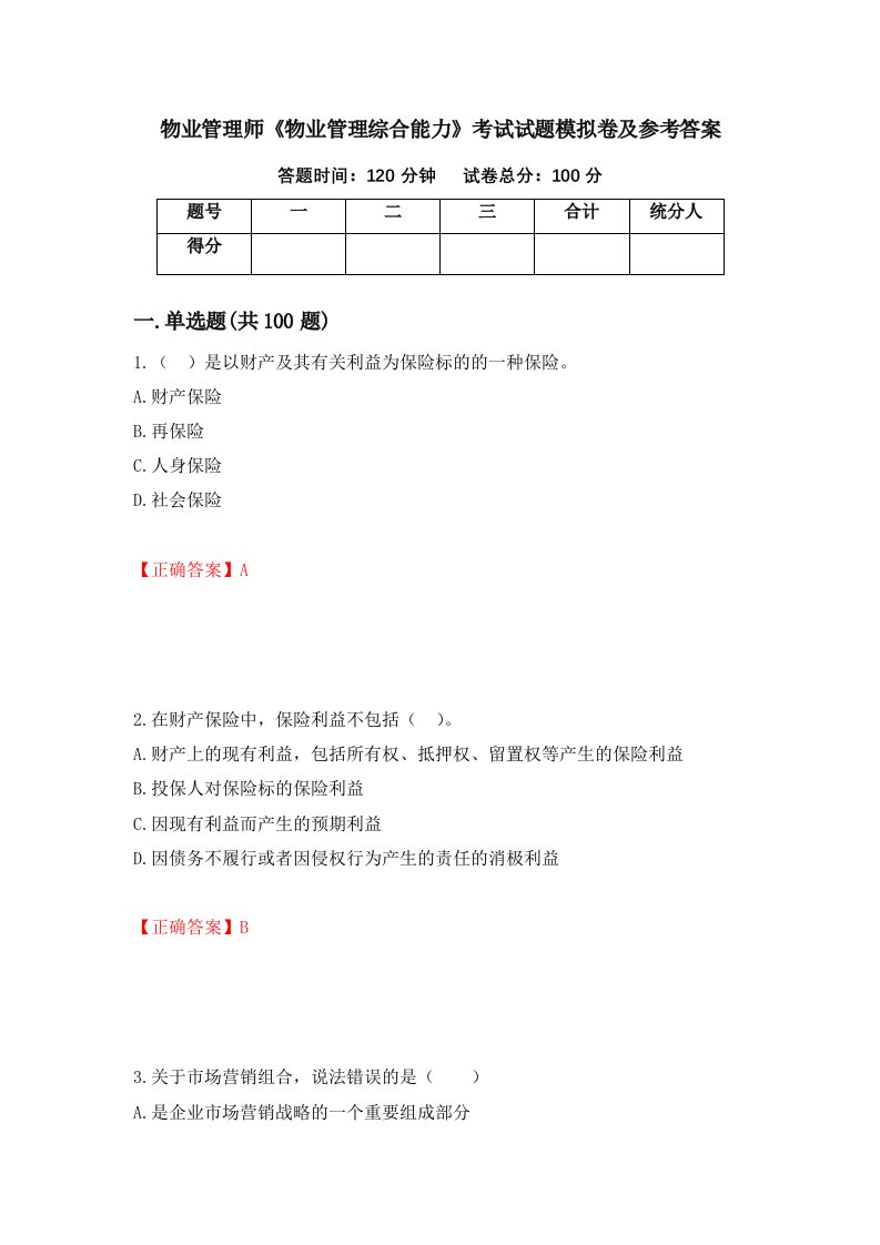 物业管理师物业管理综合能力考试试题模拟卷及参考答案67