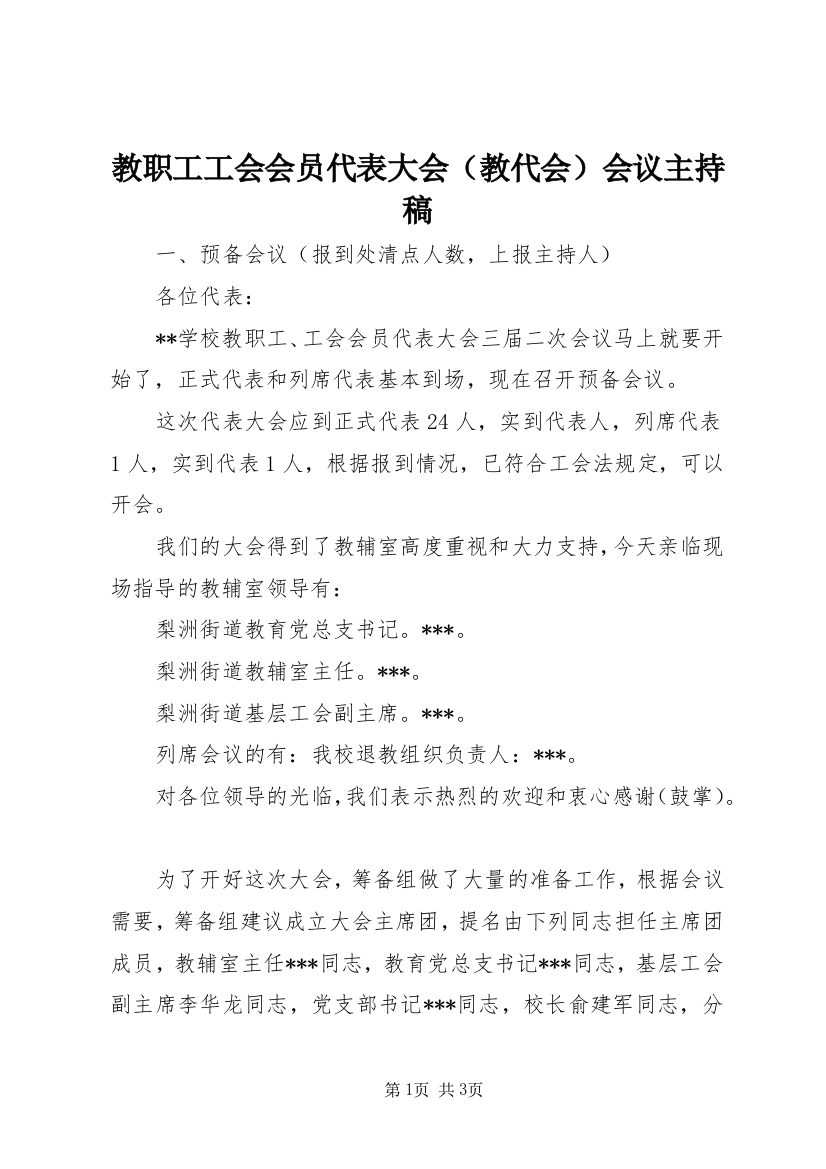 教职工工会会员代表大会（教代会）会议主持稿