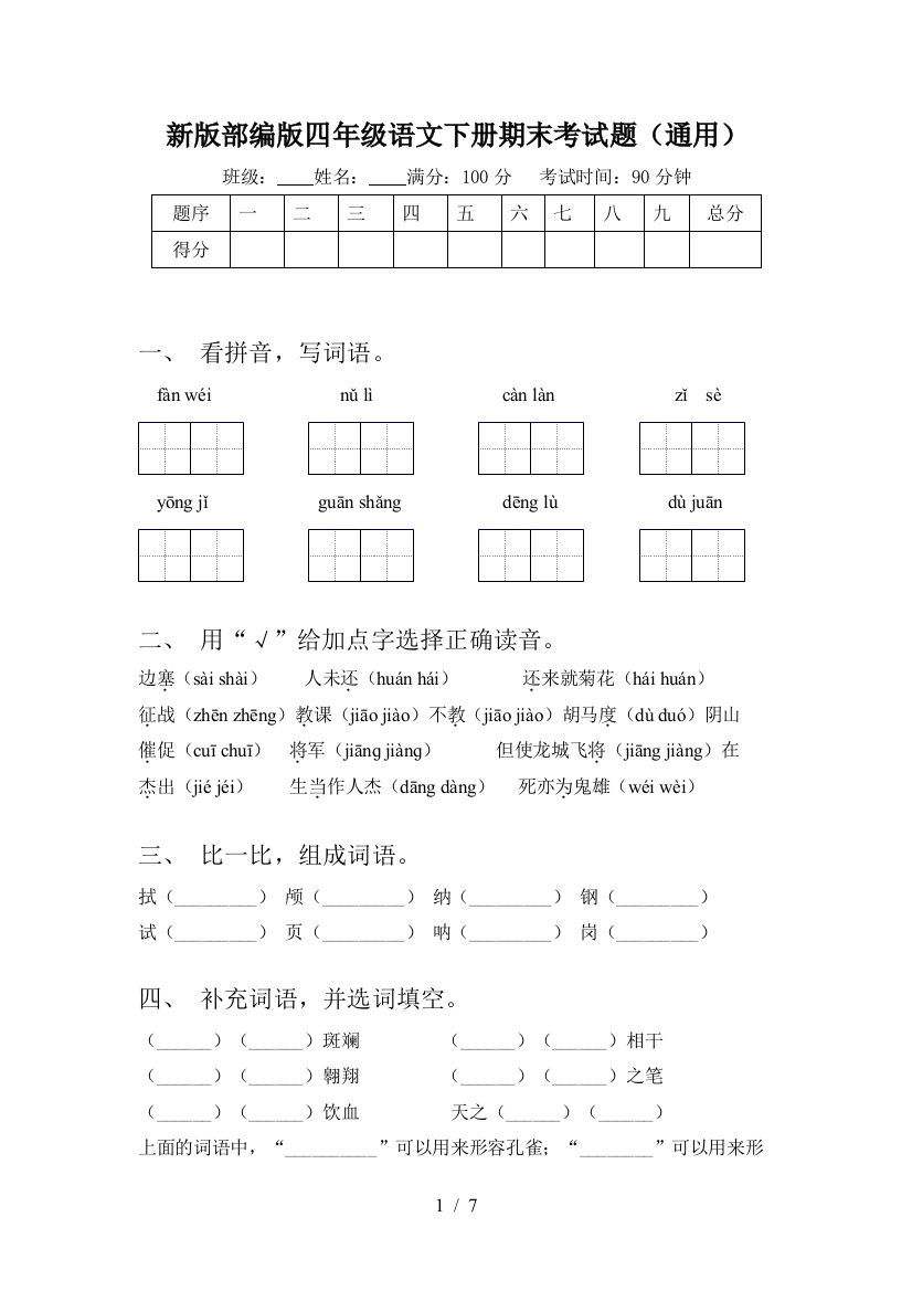 新版部编版四年级语文下册期末考试题(通用)