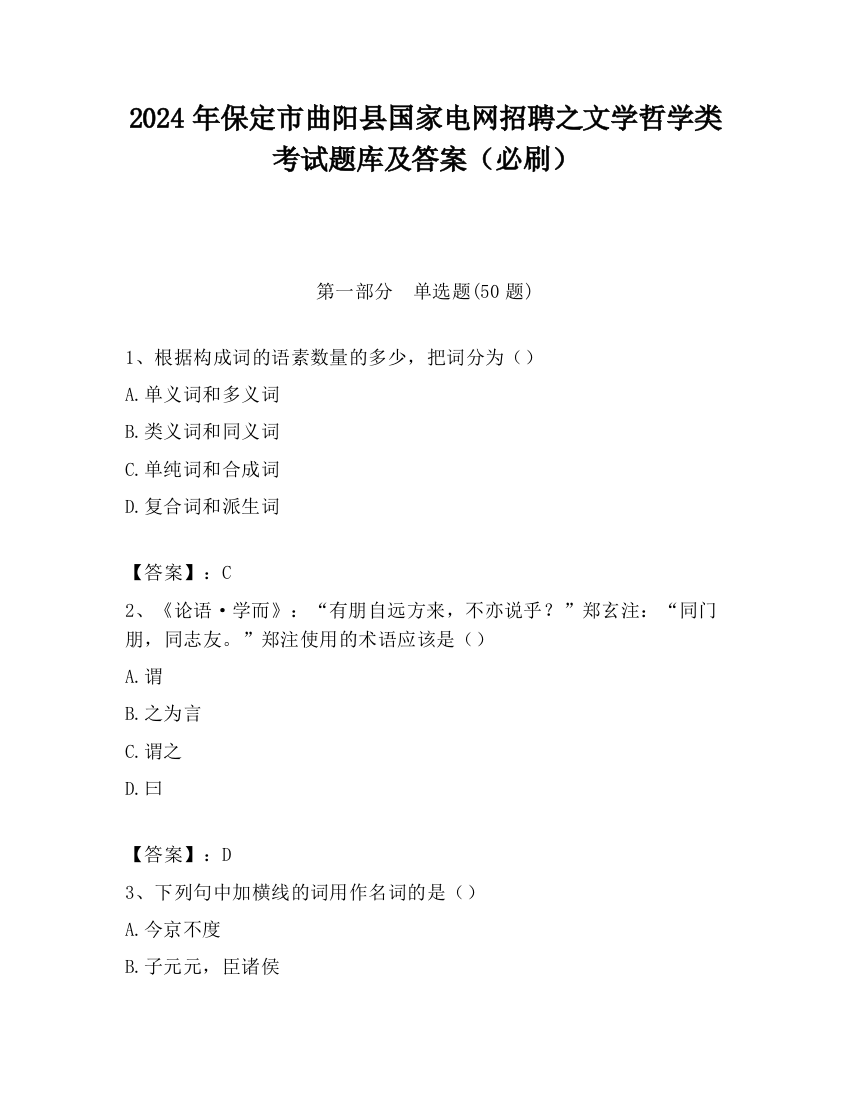 2024年保定市曲阳县国家电网招聘之文学哲学类考试题库及答案（必刷）