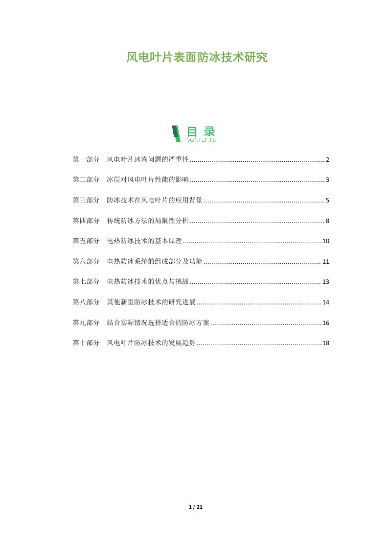 风电叶片表面防冰技术研究