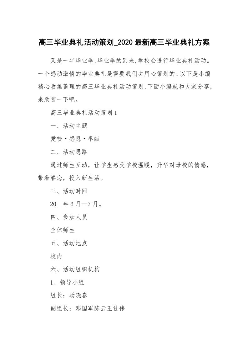 办公文秘_高三毕业典礼活动策划_2020最新高三毕业典礼方案