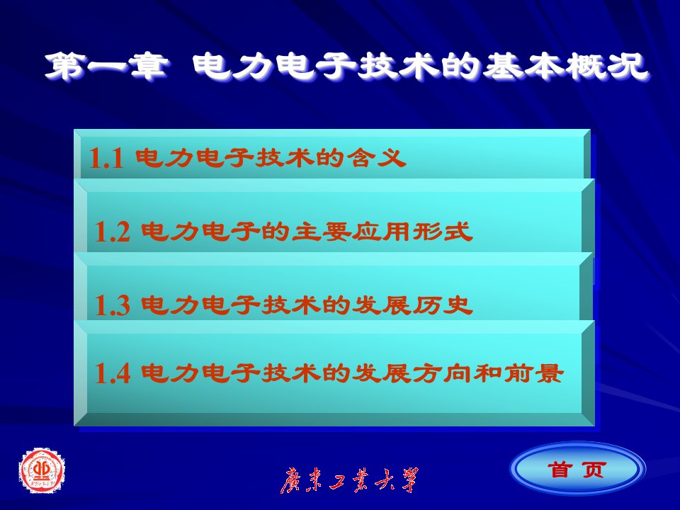 电力电子技术的基本概况