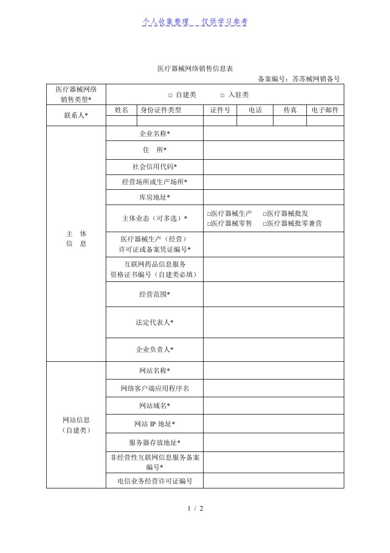 医疗器械网络销售信息表