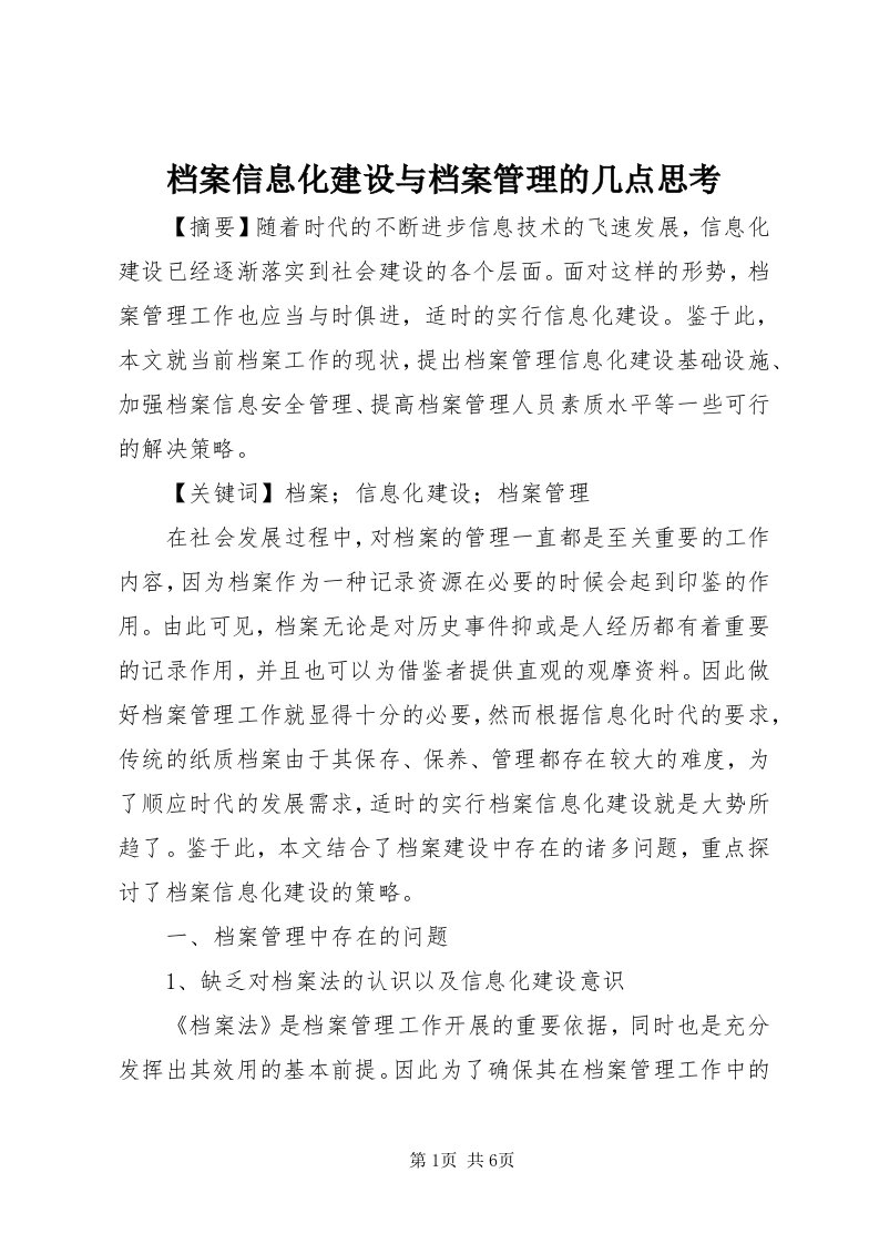 档案信息化建设与档案管理的几点思考