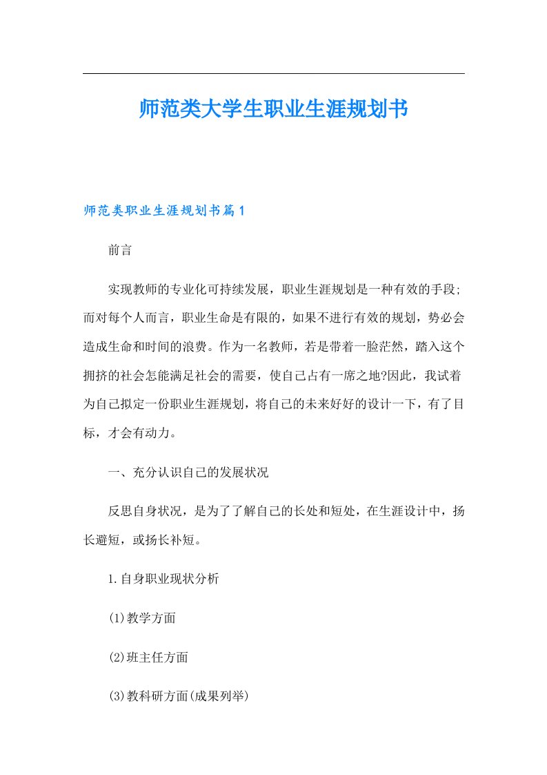 师范类大学生职业生涯规划书