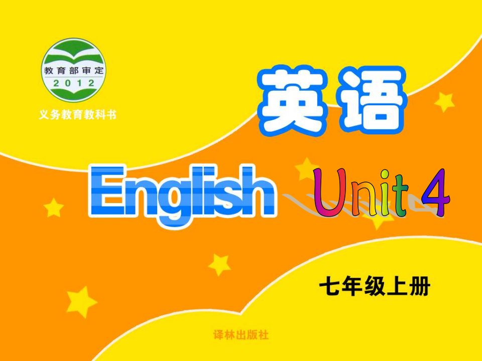 译林版英语七年级上册第四单元语法市公开课一等奖市赛课获奖课件