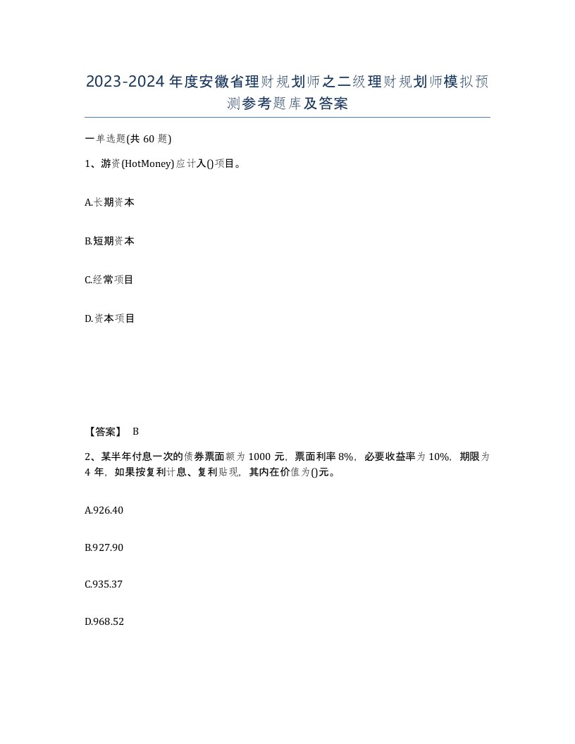 2023-2024年度安徽省理财规划师之二级理财规划师模拟预测参考题库及答案