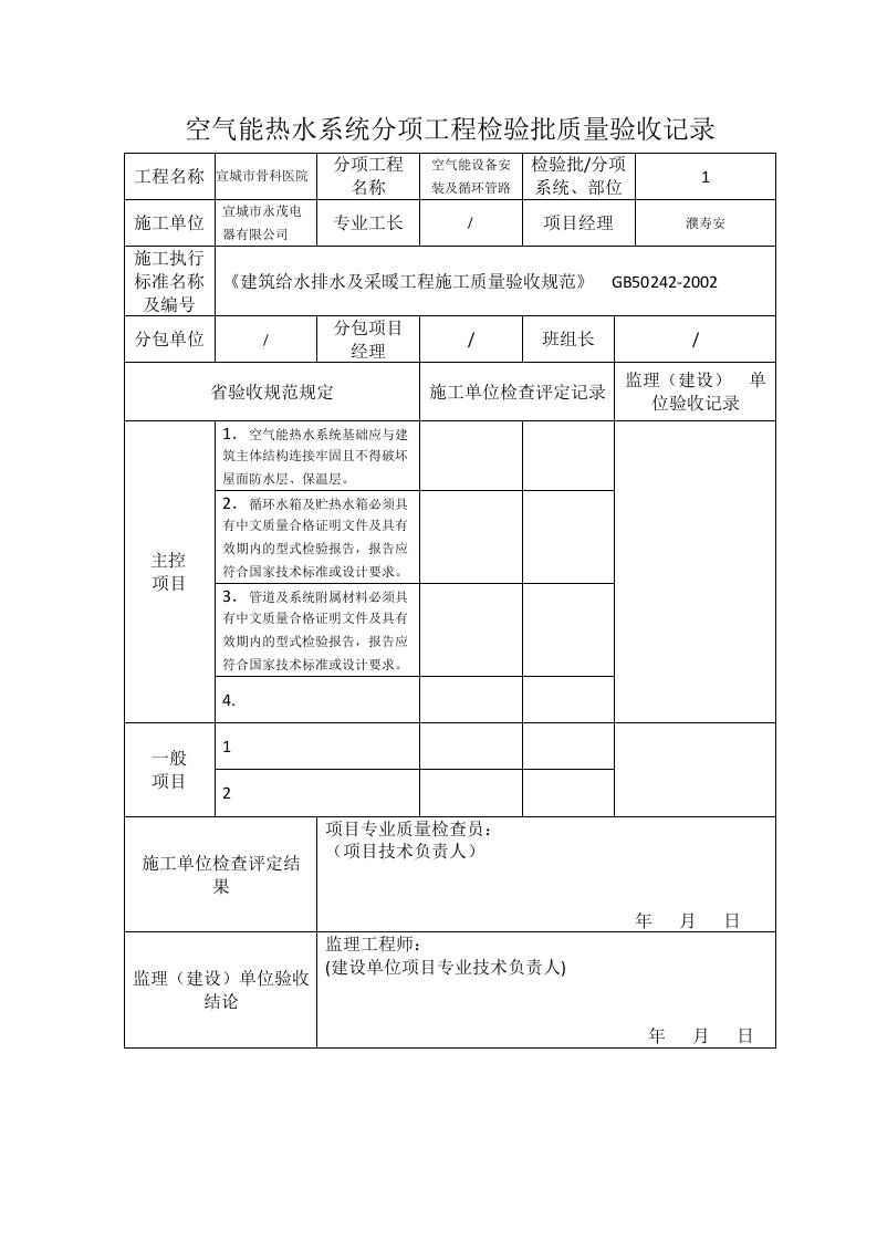 空气能热水系统分项工程检验批质量验收记录