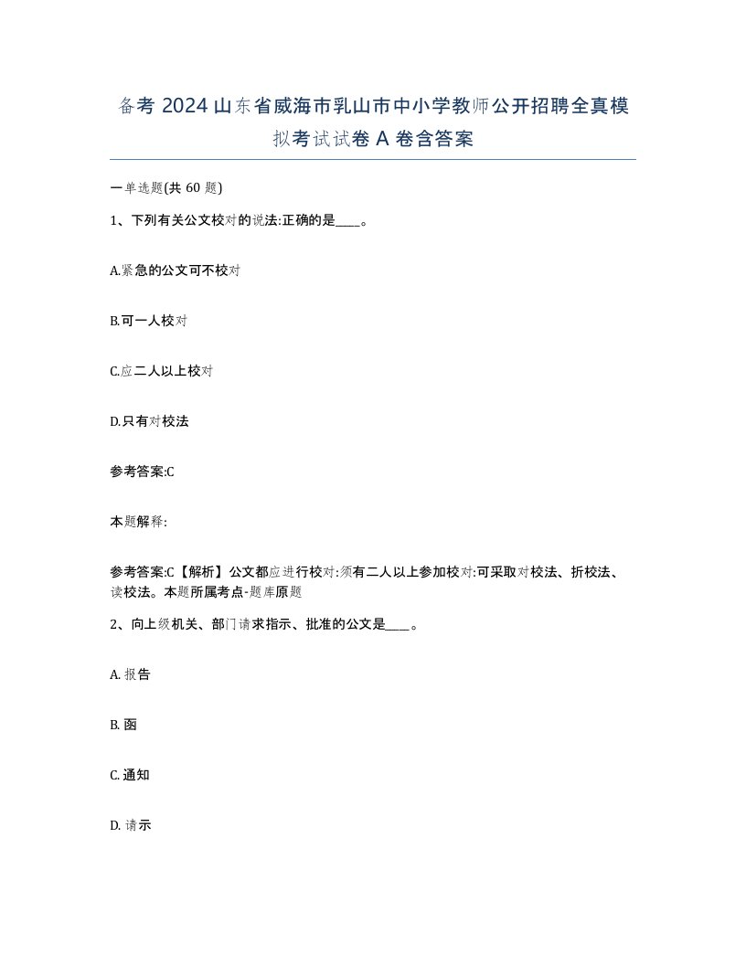 备考2024山东省威海市乳山市中小学教师公开招聘全真模拟考试试卷A卷含答案