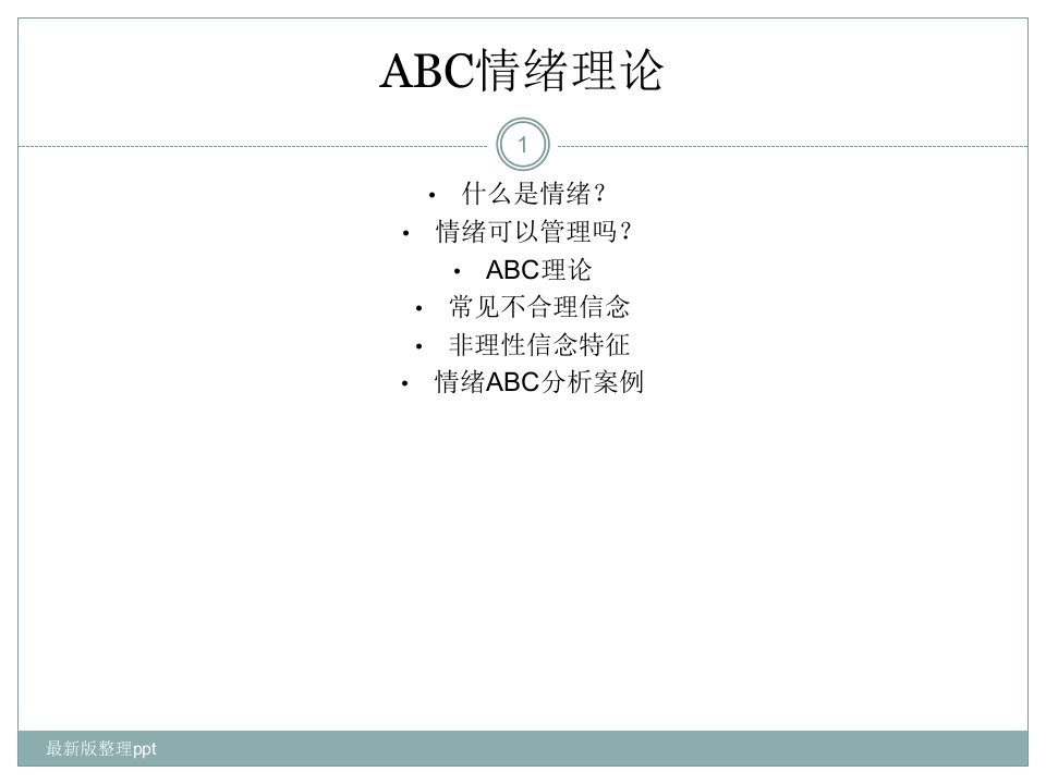 ABC情绪管理ppt课件