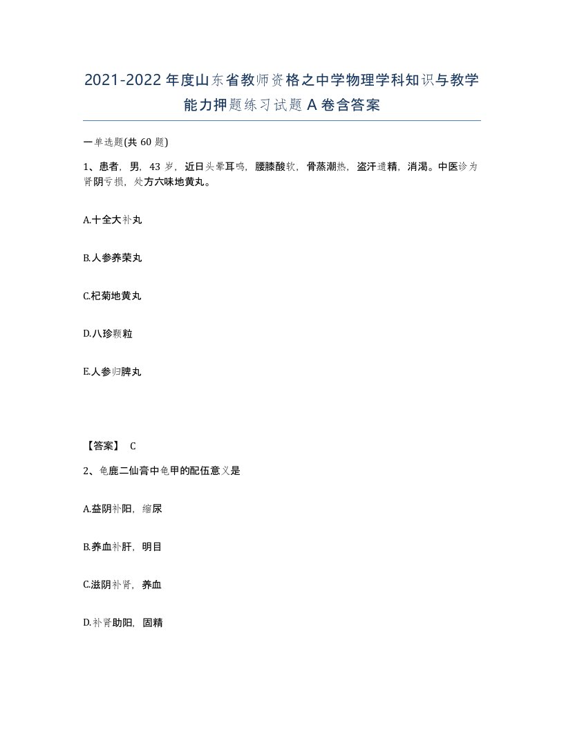 2021-2022年度山东省教师资格之中学物理学科知识与教学能力押题练习试题A卷含答案