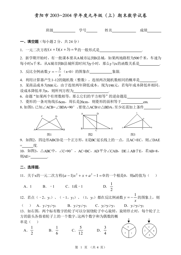 【小学中学教育精选】贵阳市2003~2004学年度九年级第一学期期末试卷