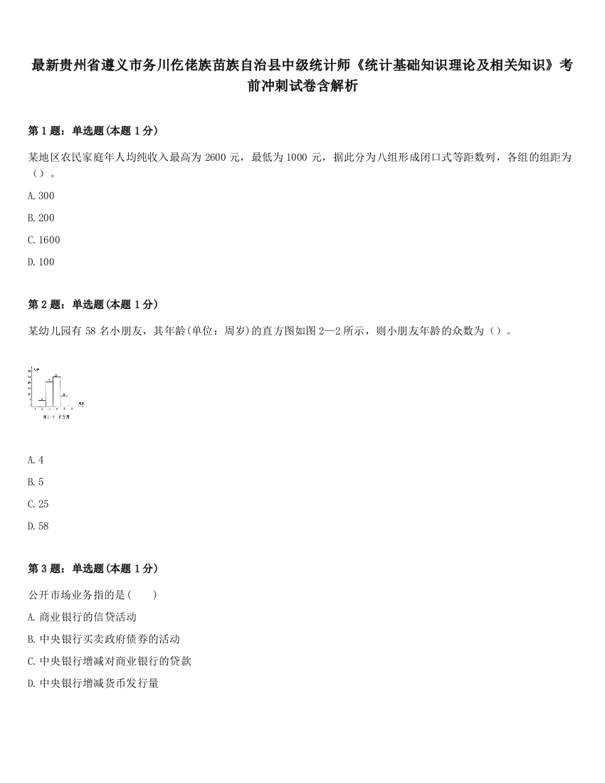 最新贵州省遵义市务川仡佬族苗族自治县中级统计师《统计基础知识理论及相关知识》考前冲刺试卷含解析