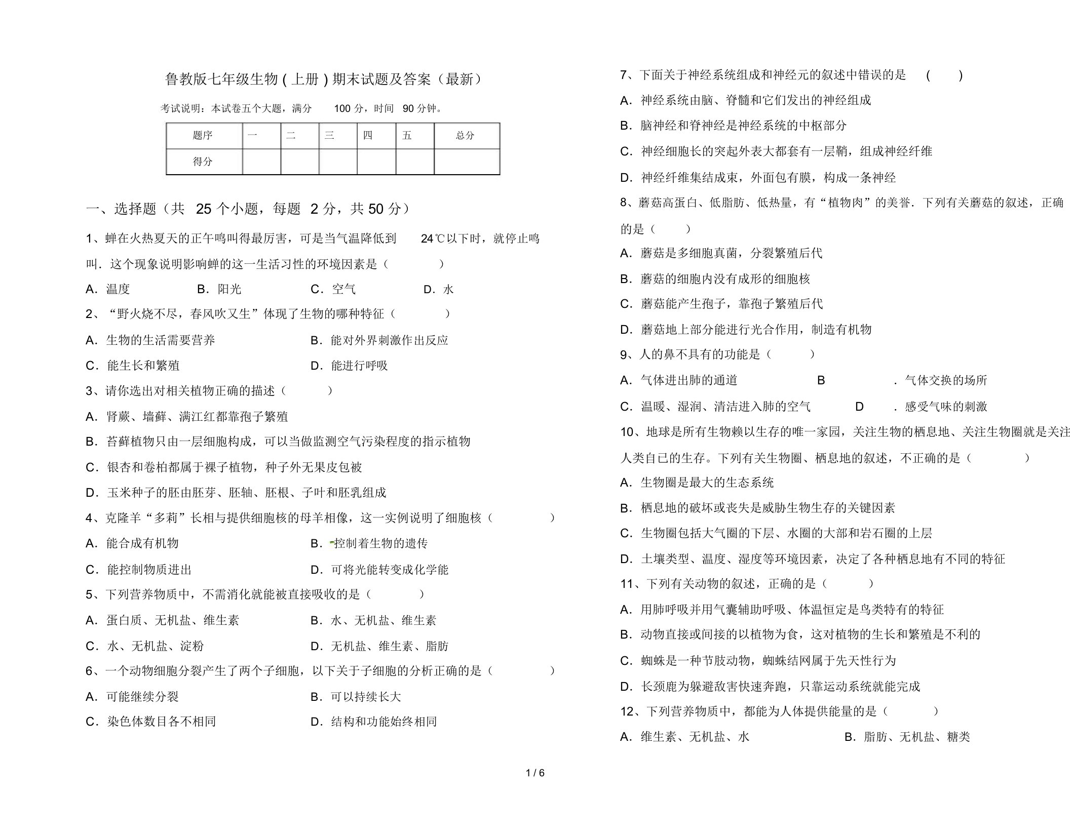 鲁教版七年级生物(上册)期末试题及答案(最新)