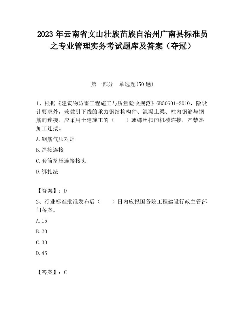 2023年云南省文山壮族苗族自治州广南县标准员之专业管理实务考试题库及答案（夺冠）