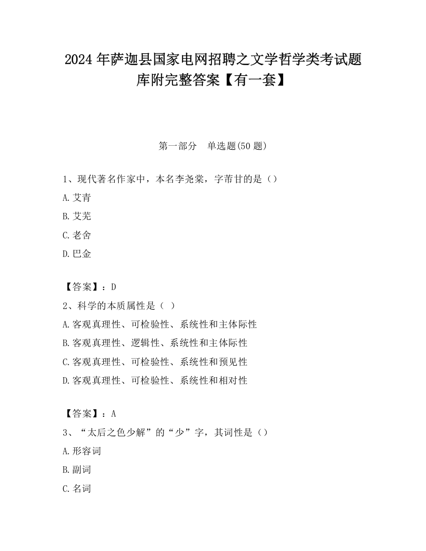 2024年萨迦县国家电网招聘之文学哲学类考试题库附完整答案【有一套】