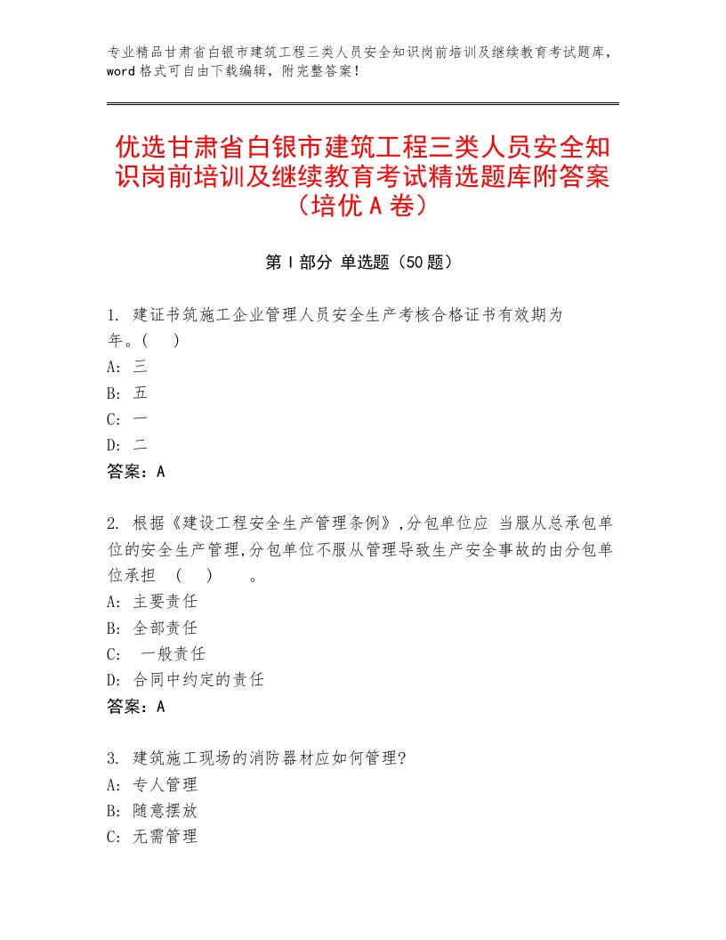 优选甘肃省白银市建筑工程三类人员安全知识岗前培训及继续教育考试精选题库附答案（培优A卷）