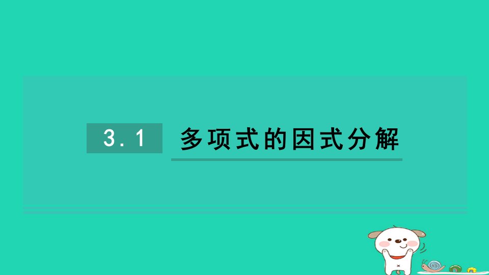 2024七年级数学下册第3章因式分解3.1多项式的因式分解习题课件新版湘教版