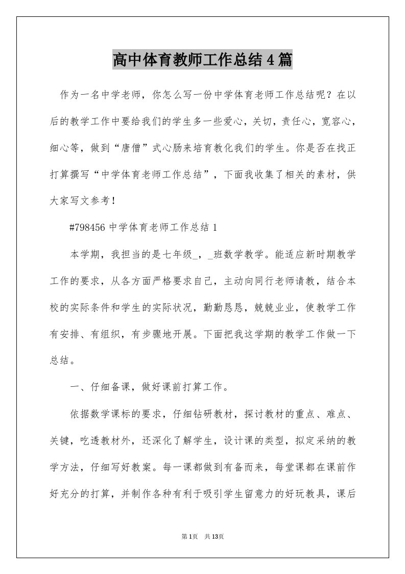 高中体育教师工作总结4篇