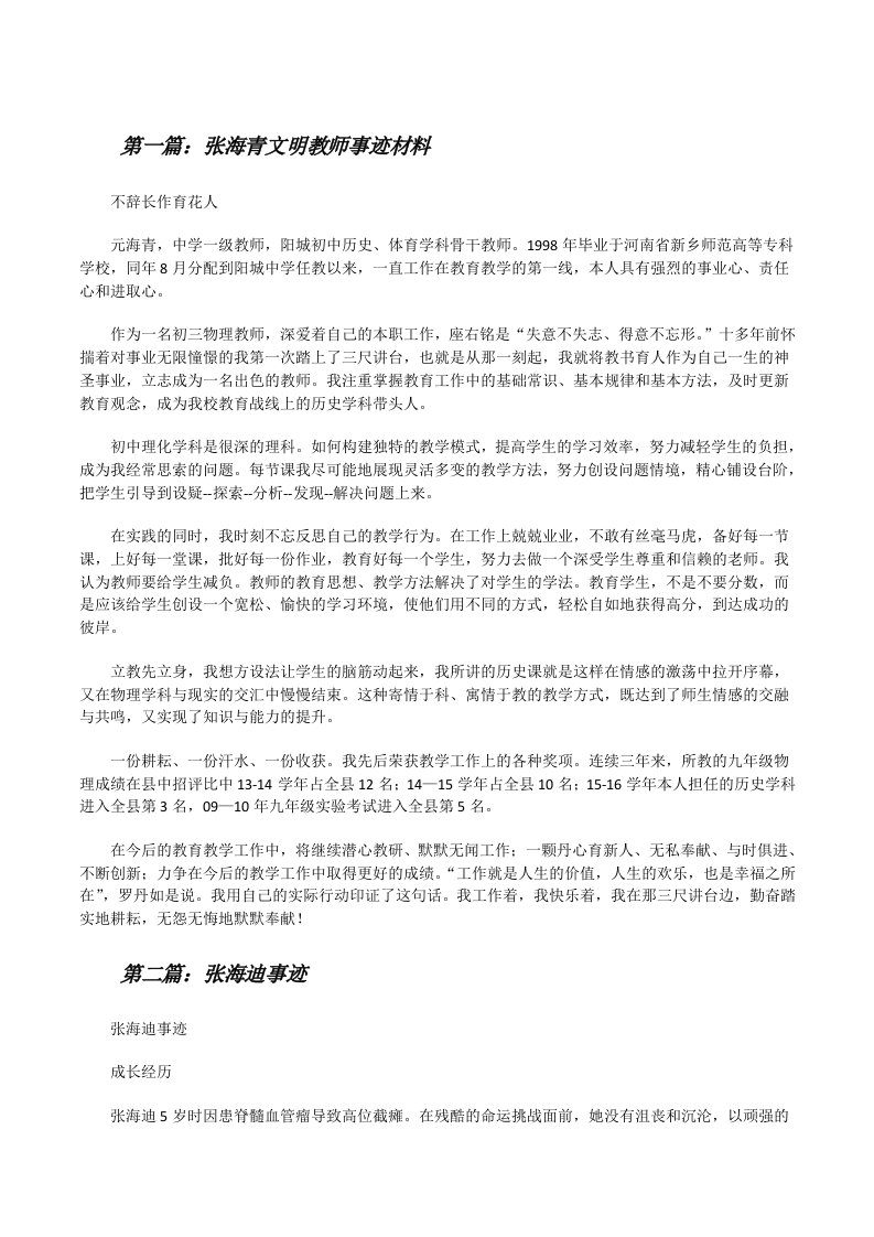 张海青文明教师事迹材料（精选5篇）[修改版]