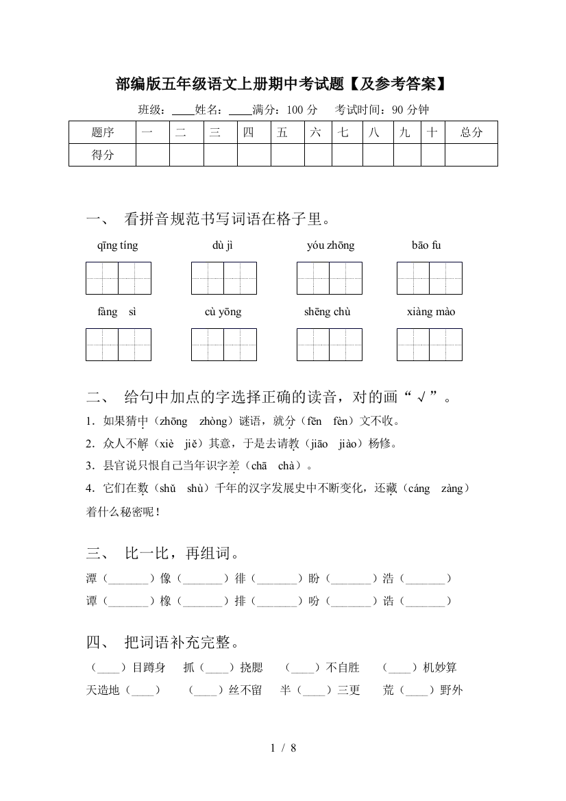 部编版五年级语文上册期中考试题【及参考答案】