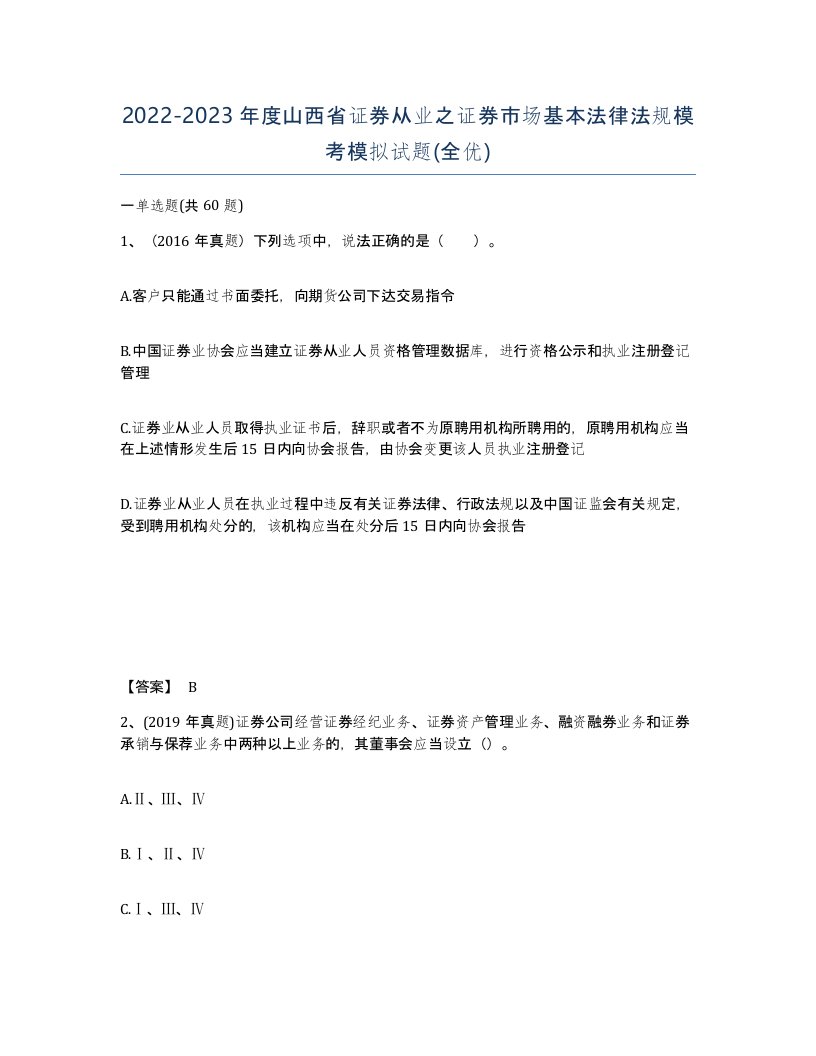 2022-2023年度山西省证券从业之证券市场基本法律法规模考模拟试题全优