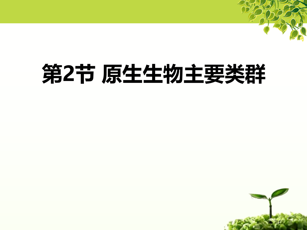 原生生物的主要类群课件省公开课一等奖新名师优质课比赛一等奖课件