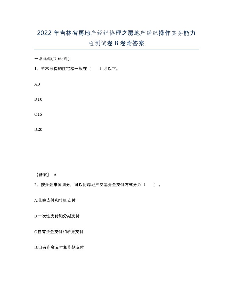 2022年吉林省房地产经纪协理之房地产经纪操作实务能力检测试卷B卷附答案