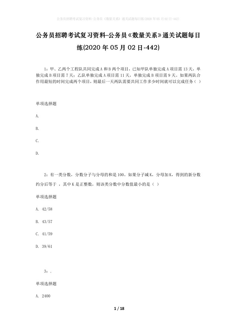 公务员招聘考试复习资料-公务员数量关系通关试题每日练2020年05月02日-442