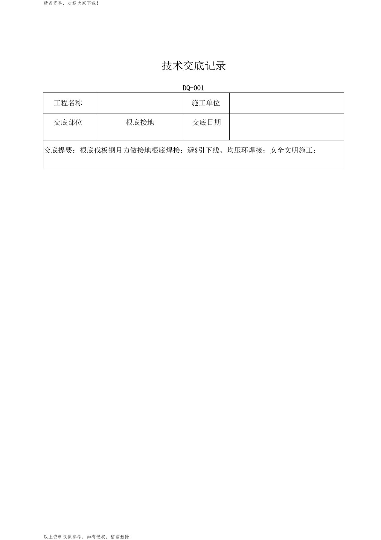 基础接地焊接技术交底