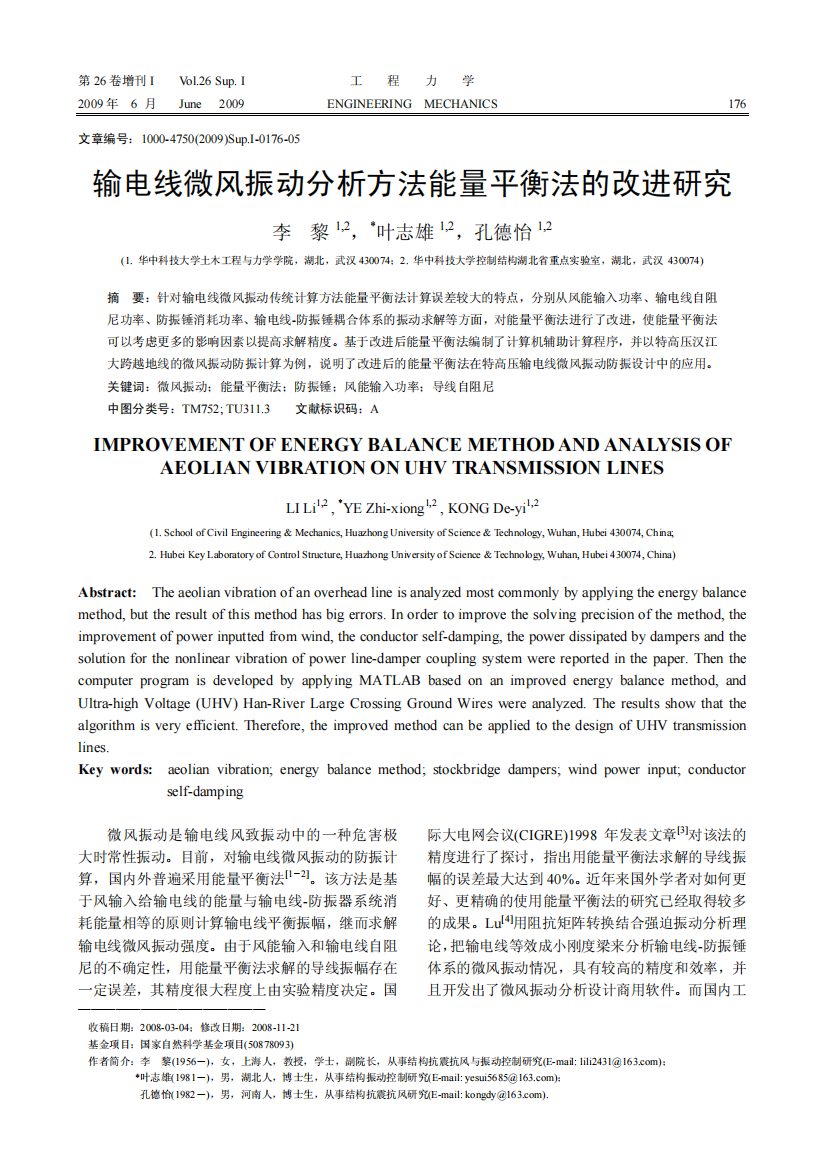 输电线微风振动分析方法能量平衡法的改进研究