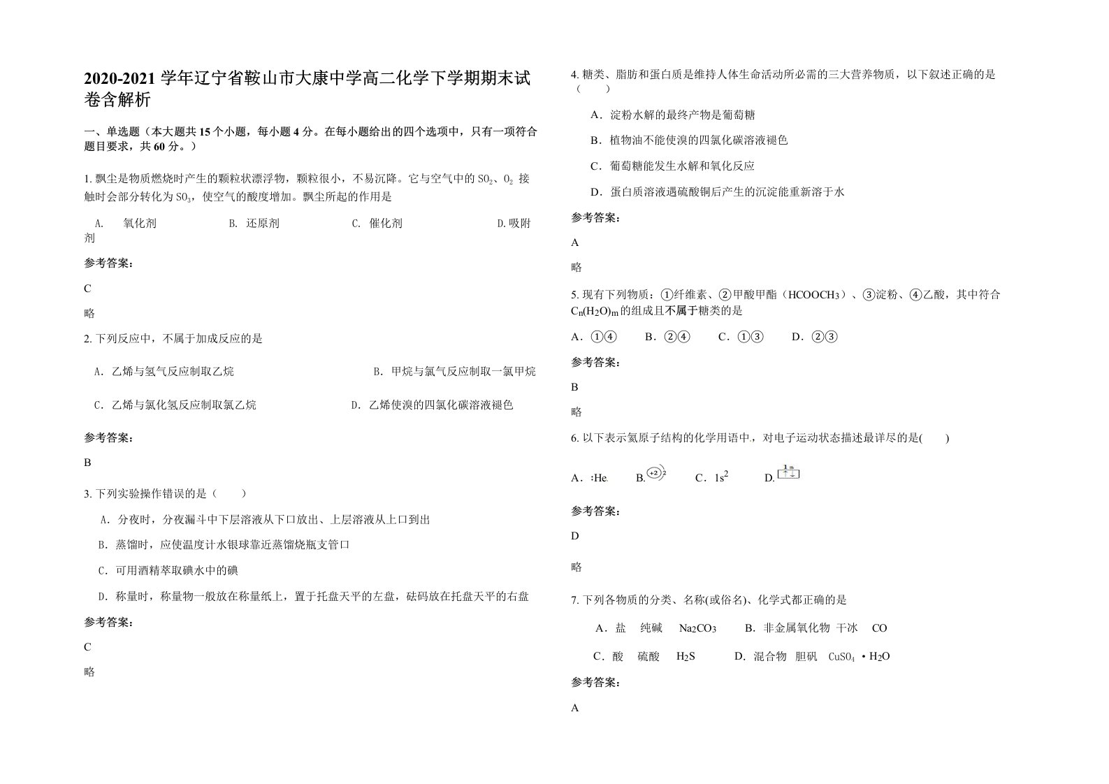 2020-2021学年辽宁省鞍山市大康中学高二化学下学期期末试卷含解析