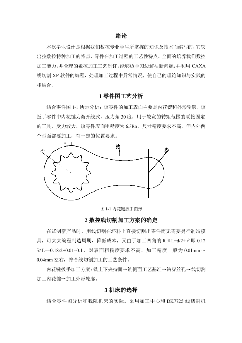 本科毕业设计论文--内花键扳手零件的电火花线切割加工