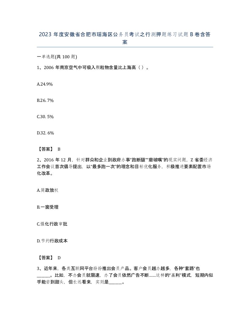 2023年度安徽省合肥市瑶海区公务员考试之行测押题练习试题B卷含答案