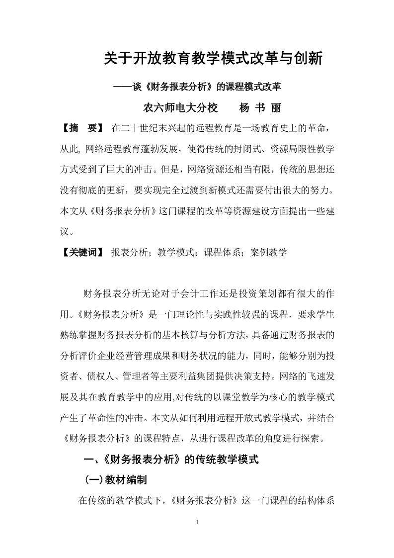 有关开放教育教学模式改革与创新