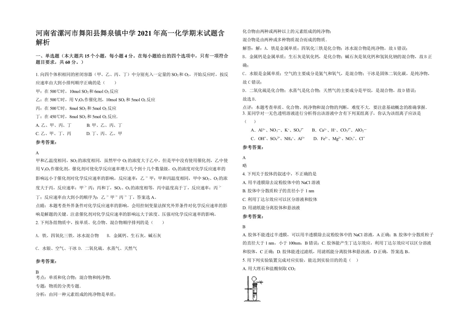 河南省漯河市舞阳县舞泉镇中学2021年高一化学期末试题含解析