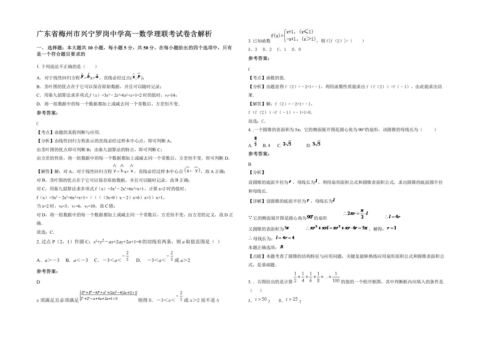 广东省梅州市兴宁罗岗中学高一数学理联考试卷含解析