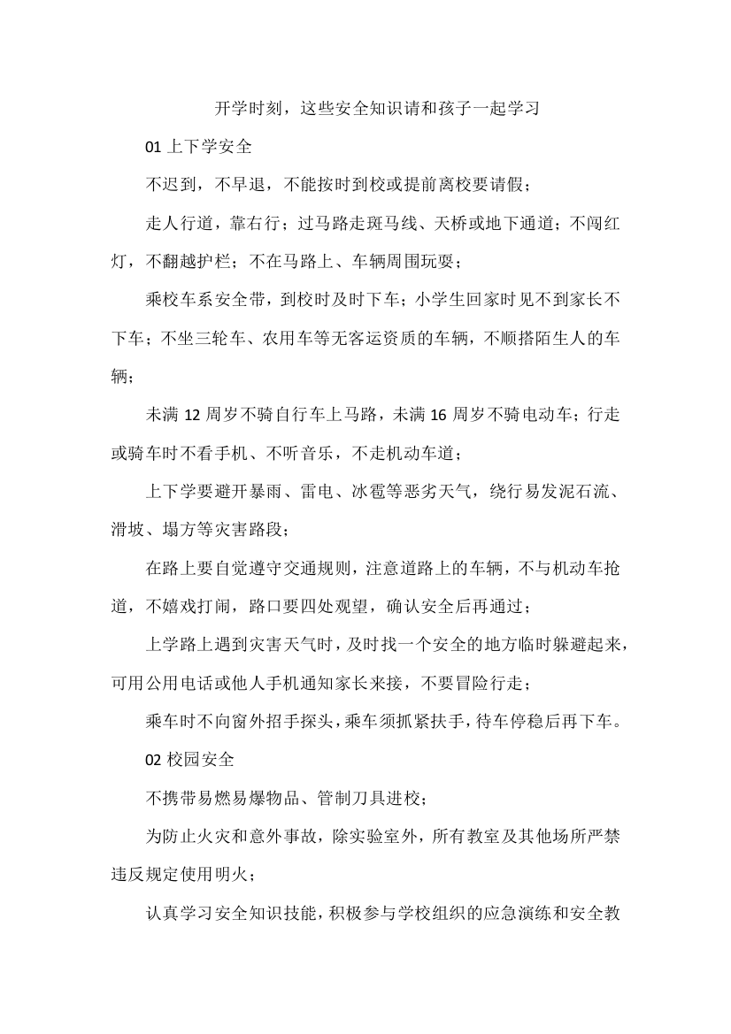 开学时刻，这些安全知识请和孩子一起学习