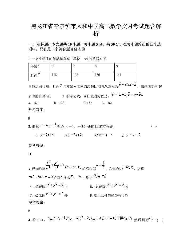 黑龙江省哈尔滨市人和中学高二数学文月考试题含解析