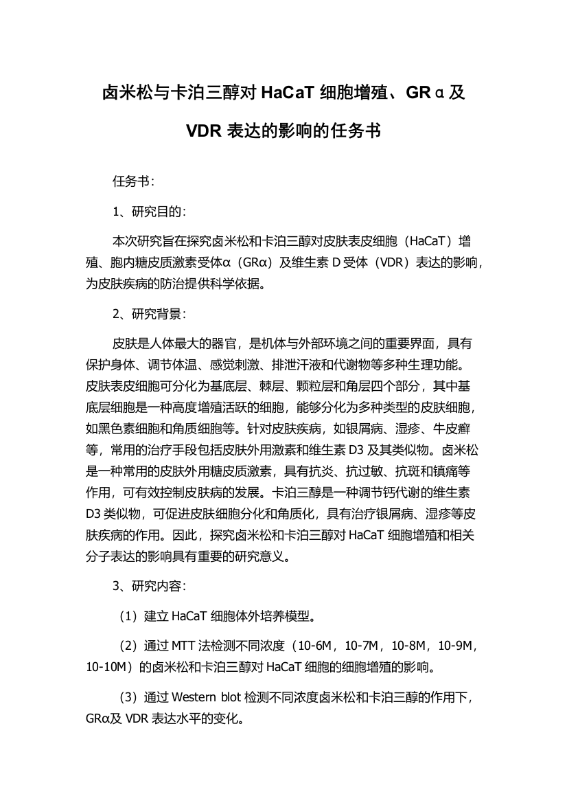 卤米松与卡泊三醇对HaCaT细胞增殖、GRα及VDR表达的影响的任务书