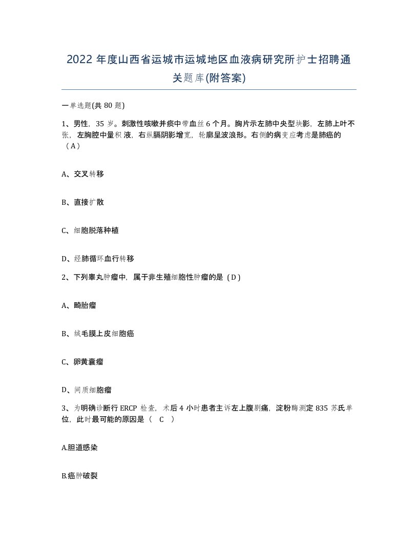 2022年度山西省运城市运城地区血液病研究所护士招聘通关题库附答案