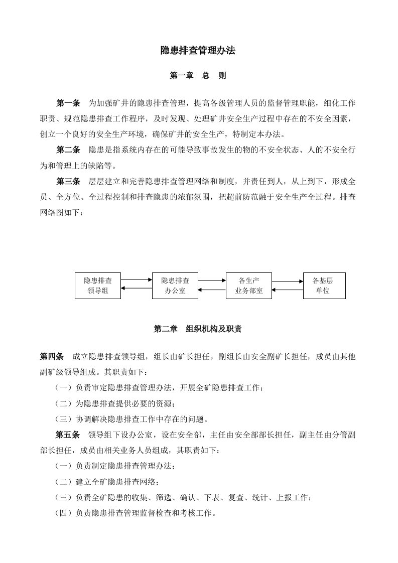 隐患排查管理办法