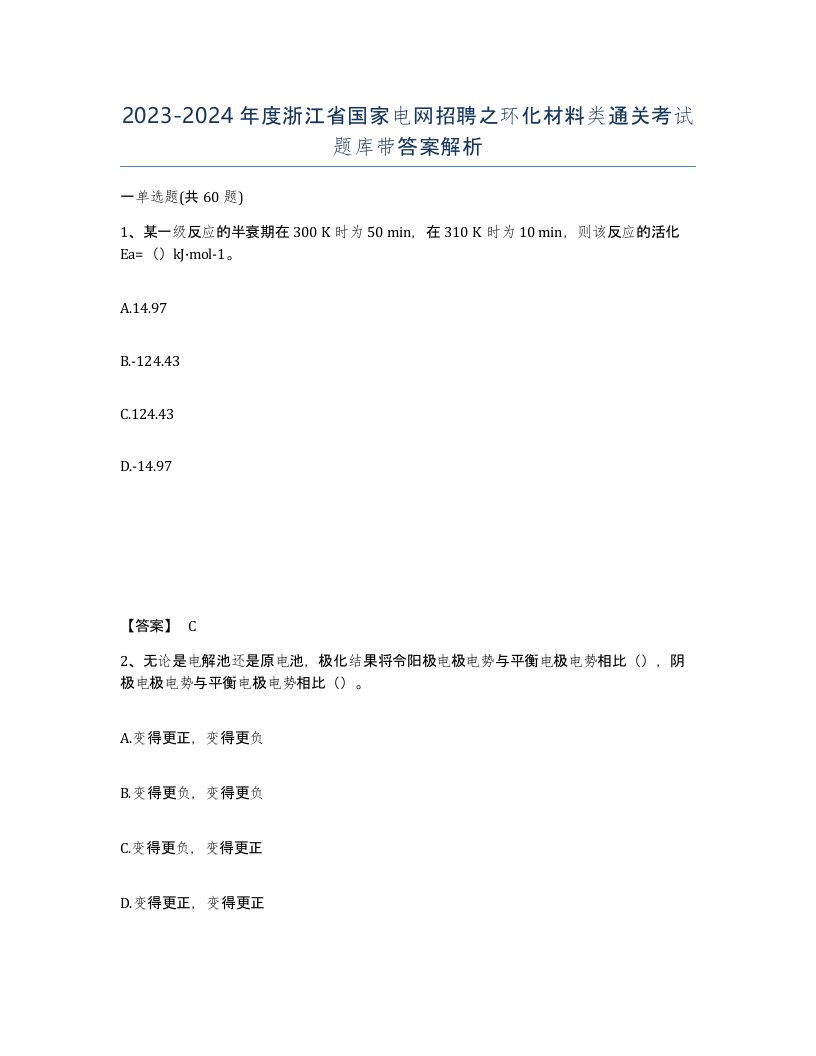 2023-2024年度浙江省国家电网招聘之环化材料类通关考试题库带答案解析