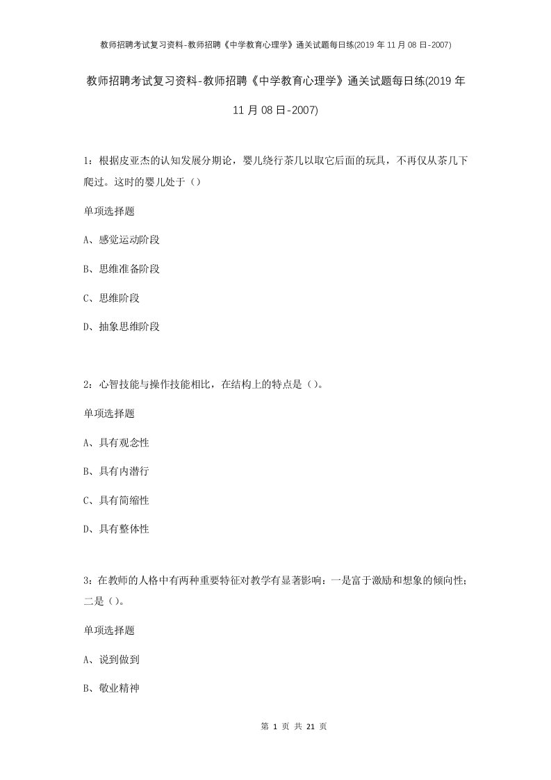 教师招聘考试复习资料-教师招聘中学教育心理学通关试题每日练2019年11月08日-2007