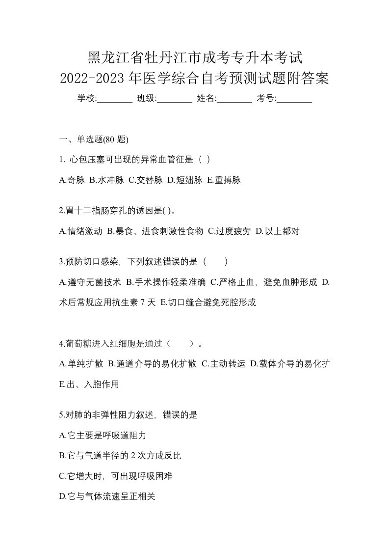 黑龙江省牡丹江市成考专升本考试2022-2023年医学综合自考预测试题附答案