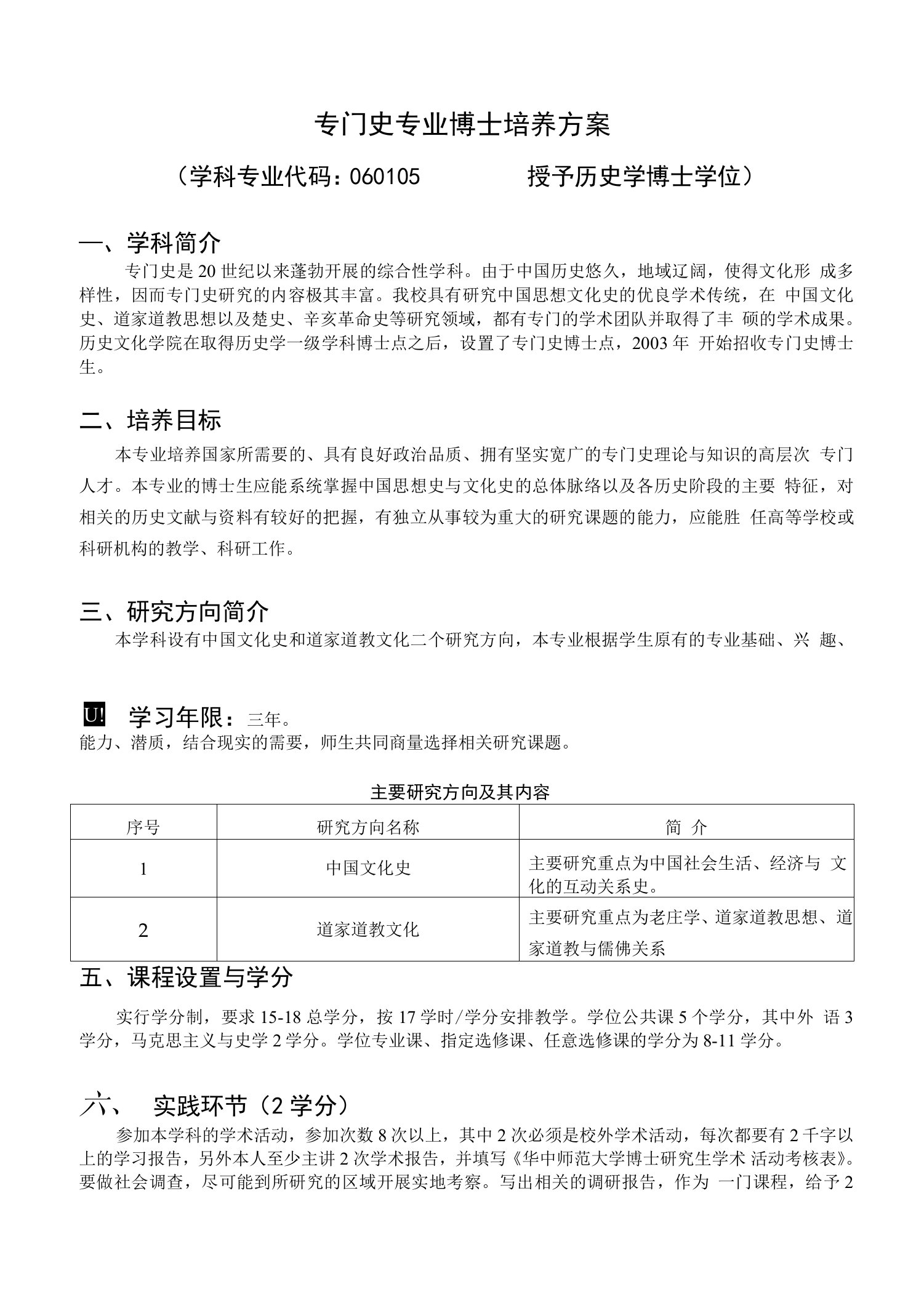 【硕士研究生培养方案】专门史博士培养方案