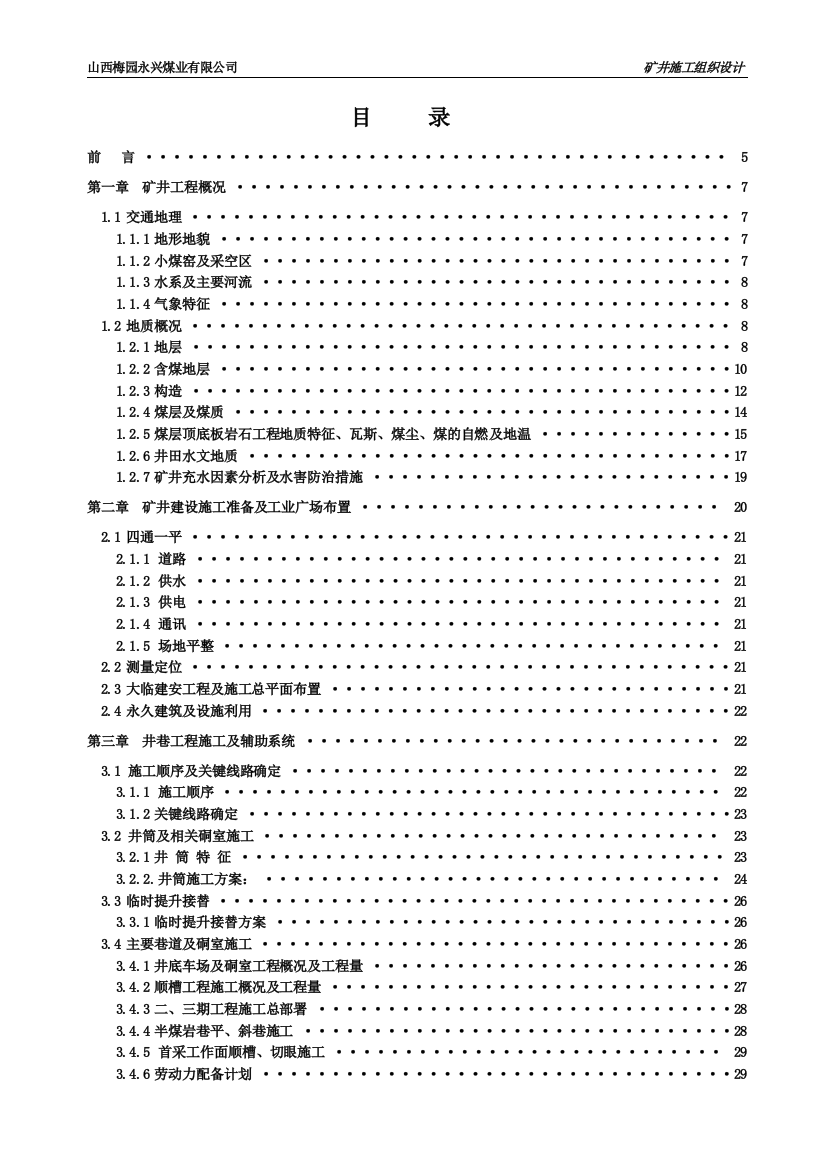 梅园永兴煤业矿井施工组织设计说明最终版