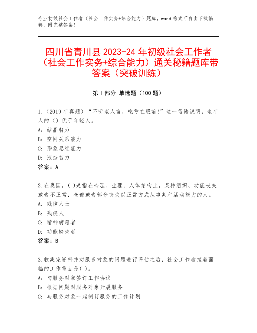 四川省青川县2023-24年初级社会工作者（社会工作实务+综合能力）通关秘籍题库带答案（突破训练）